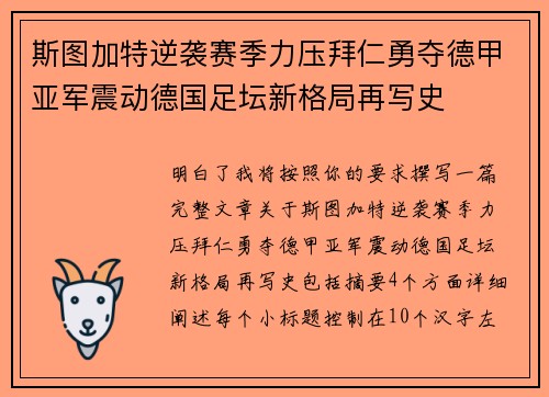 斯图加特逆袭赛季力压拜仁勇夺德甲亚军震动德国足坛新格局再写史