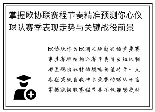 掌握欧协联赛程节奏精准预测你心仪球队赛季表现走势与关键战役前景