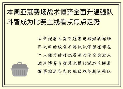 本周亚冠赛场战术博弈全面升温强队斗智成为比赛主线看点焦点走势