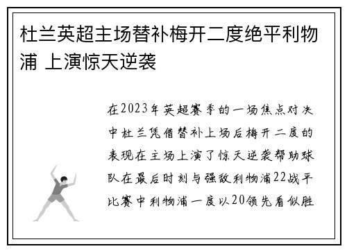 杜兰英超主场替补梅开二度绝平利物浦 上演惊天逆袭