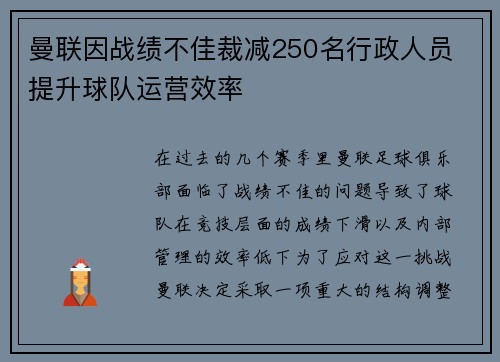 曼联因战绩不佳裁减250名行政人员 提升球队运营效率