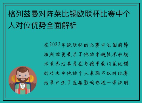 格列兹曼对阵莱比锡欧联杯比赛中个人对位优势全面解析