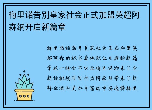 梅里诺告别皇家社会正式加盟英超阿森纳开启新篇章
