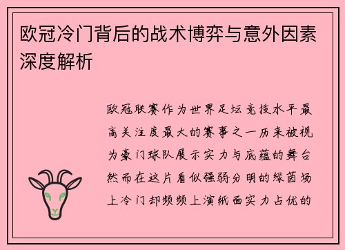 欧冠冷门背后的战术博弈与意外因素深度解析