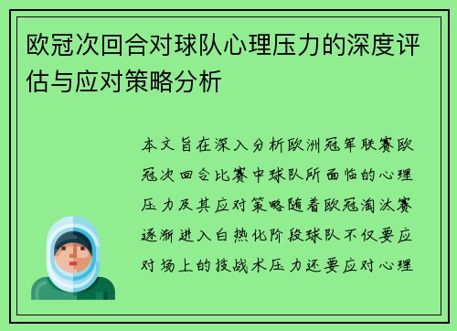 欧冠次回合对球队心理压力的深度评估与应对策略分析