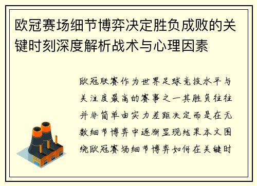 欧冠赛场细节博弈决定胜负成败的关键时刻深度解析战术与心理因素