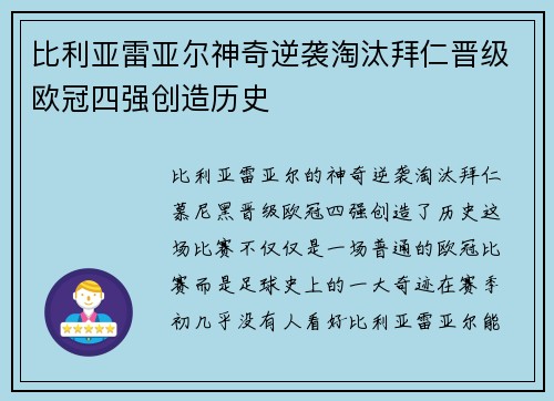 比利亚雷亚尔神奇逆袭淘汰拜仁晋级欧冠四强创造历史
