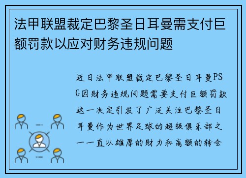 法甲联盟裁定巴黎圣日耳曼需支付巨额罚款以应对财务违规问题