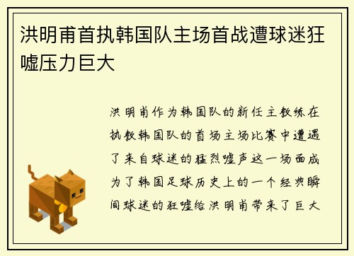 洪明甫首执韩国队主场首战遭球迷狂嘘压力巨大