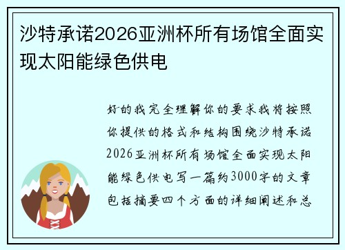 沙特承诺2026亚洲杯所有场馆全面实现太阳能绿色供电