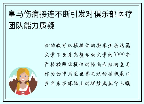 皇马伤病接连不断引发对俱乐部医疗团队能力质疑