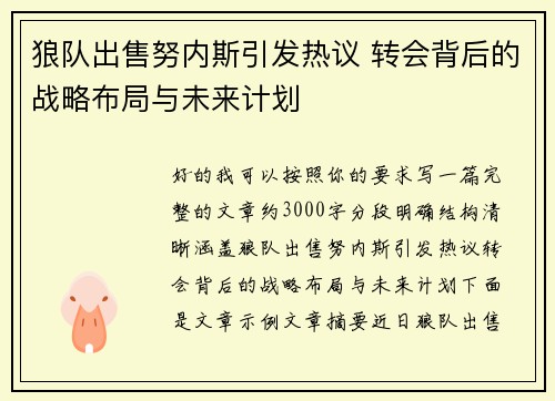狼队出售努内斯引发热议 转会背后的战略布局与未来计划