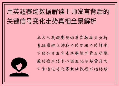 用英超赛场数据解读主帅发言背后的关键信号变化走势真相全景解析