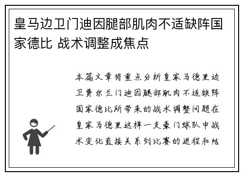 皇马边卫门迪因腿部肌肉不适缺阵国家德比 战术调整成焦点