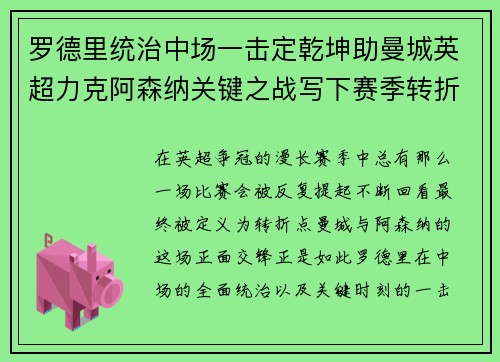 罗德里统治中场一击定乾坤助曼城英超力克阿森纳关键之战写下赛季转折点