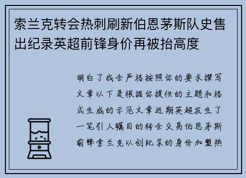索兰克转会热刺刷新伯恩茅斯队史售出纪录英超前锋身价再被抬高度