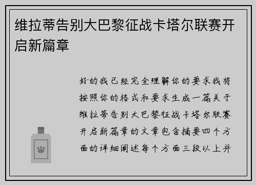 维拉蒂告别大巴黎征战卡塔尔联赛开启新篇章
