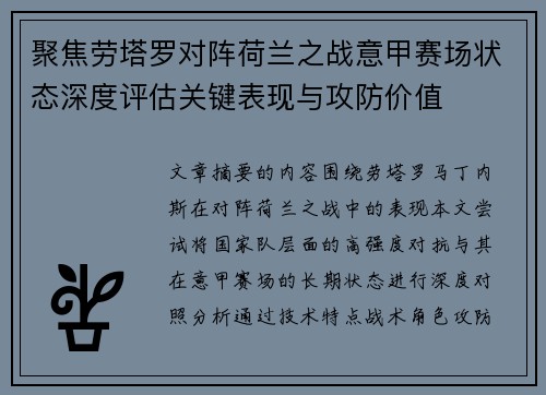 聚焦劳塔罗对阵荷兰之战意甲赛场状态深度评估关键表现与攻防价值