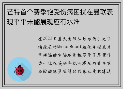芒特首个赛季饱受伤病困扰在曼联表现平平未能展现应有水准