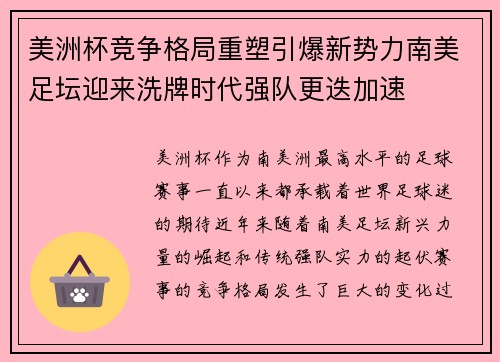 美洲杯竞争格局重塑引爆新势力南美足坛迎来洗牌时代强队更迭加速