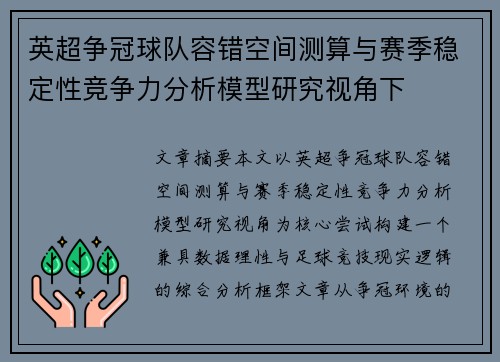 英超争冠球队容错空间测算与赛季稳定性竞争力分析模型研究视角下