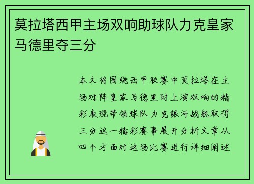 莫拉塔西甲主场双响助球队力克皇家马德里夺三分