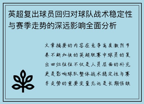 英超复出球员回归对球队战术稳定性与赛季走势的深远影响全面分析