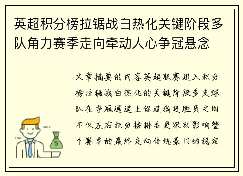 英超积分榜拉锯战白热化关键阶段多队角力赛季走向牵动人心争冠悬念
