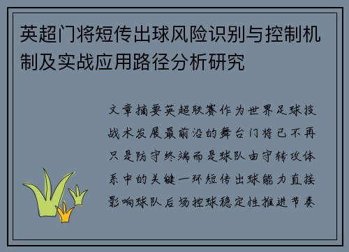 英超门将短传出球风险识别与控制机制及实战应用路径分析研究