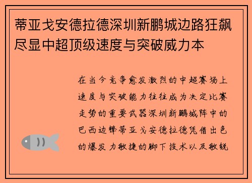 蒂亚戈安德拉德深圳新鹏城边路狂飙尽显中超顶级速度与突破威力本