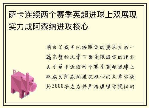 萨卡连续两个赛季英超进球上双展现实力成阿森纳进攻核心