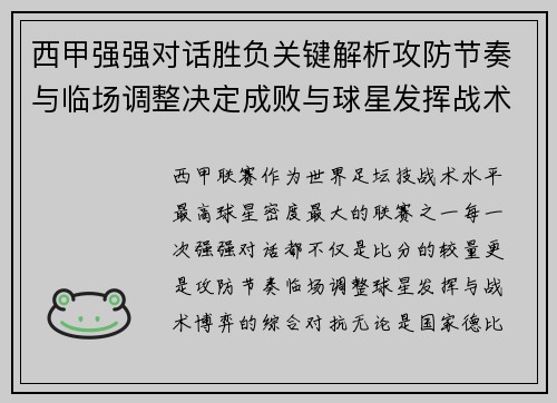 西甲强强对话胜负关键解析攻防节奏与临场调整决定成败与球星发挥战术博弈