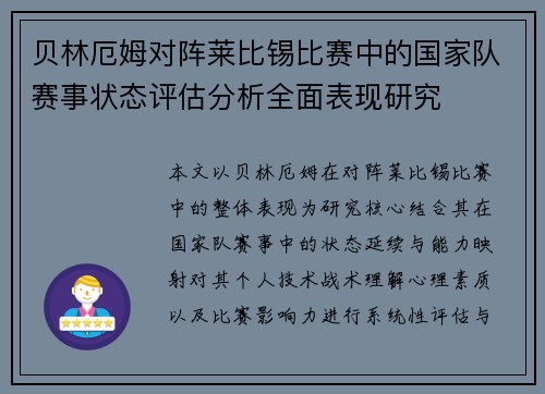 贝林厄姆对阵莱比锡比赛中的国家队赛事状态评估分析全面表现研究