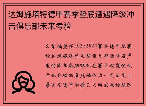 达姆施塔特德甲赛季垫底遭遇降级冲击俱乐部未来考验