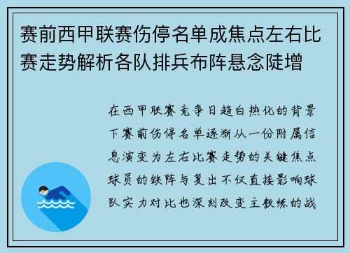 赛前西甲联赛伤停名单成焦点左右比赛走势解析各队排兵布阵悬念陡增