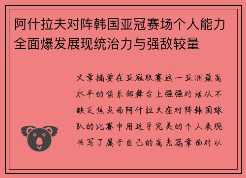 阿什拉夫对阵韩国亚冠赛场个人能力全面爆发展现统治力与强敌较量