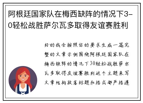 阿根廷国家队在梅西缺阵的情况下3-0轻松战胜萨尔瓦多取得友谊赛胜利