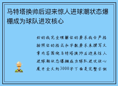 马特塔换帅后迎来惊人进球潮状态爆棚成为球队进攻核心