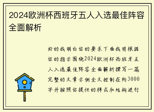 2024欧洲杯西班牙五人入选最佳阵容全面解析