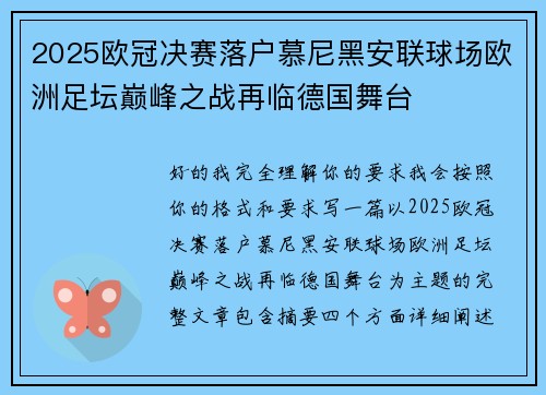 2025欧冠决赛落户慕尼黑安联球场欧洲足坛巅峰之战再临德国舞台