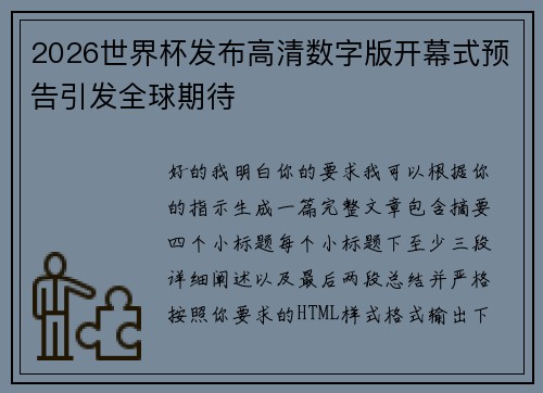 2026世界杯发布高清数字版开幕式预告引发全球期待