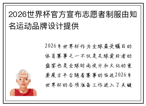2026世界杯官方宣布志愿者制服由知名运动品牌设计提供