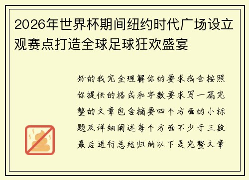 2026年世界杯期间纽约时代广场设立观赛点打造全球足球狂欢盛宴