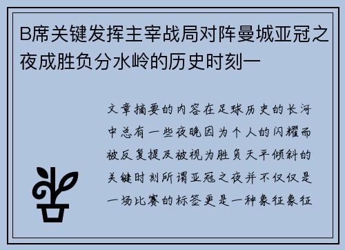 B席关键发挥主宰战局对阵曼城亚冠之夜成胜负分水岭的历史时刻一