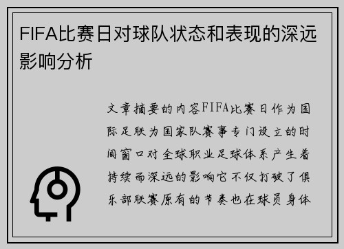 FIFA比赛日对球队状态和表现的深远影响分析