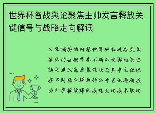 世界杯备战舆论聚焦主帅发言释放关键信号与战略走向解读