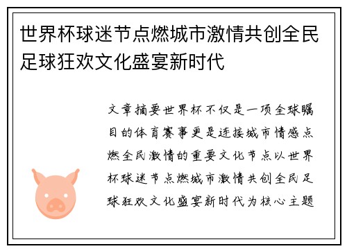 世界杯球迷节点燃城市激情共创全民足球狂欢文化盛宴新时代