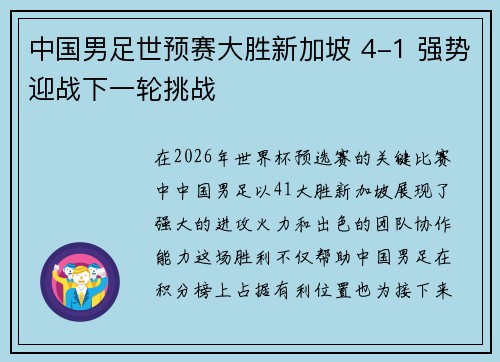 中国男足世预赛大胜新加坡 4-1 强势迎战下一轮挑战