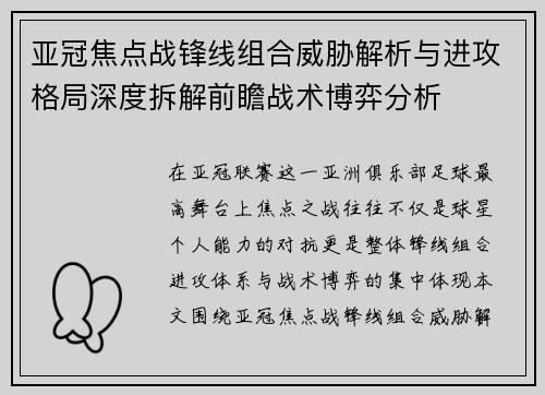 亚冠焦点战锋线组合威胁解析与进攻格局深度拆解前瞻战术博弈分析