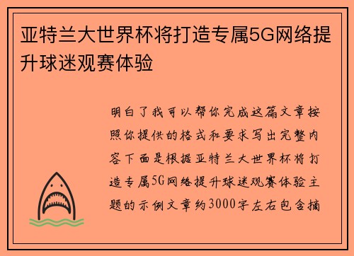 亚特兰大世界杯将打造专属5G网络提升球迷观赛体验